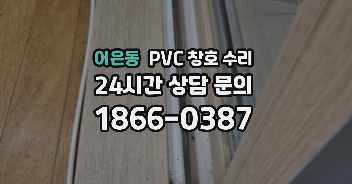 어은동 PVC 창호 수리