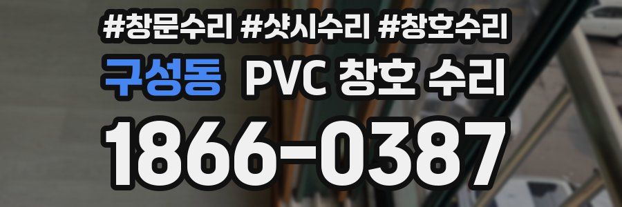 구성동 PVC 창호 수리