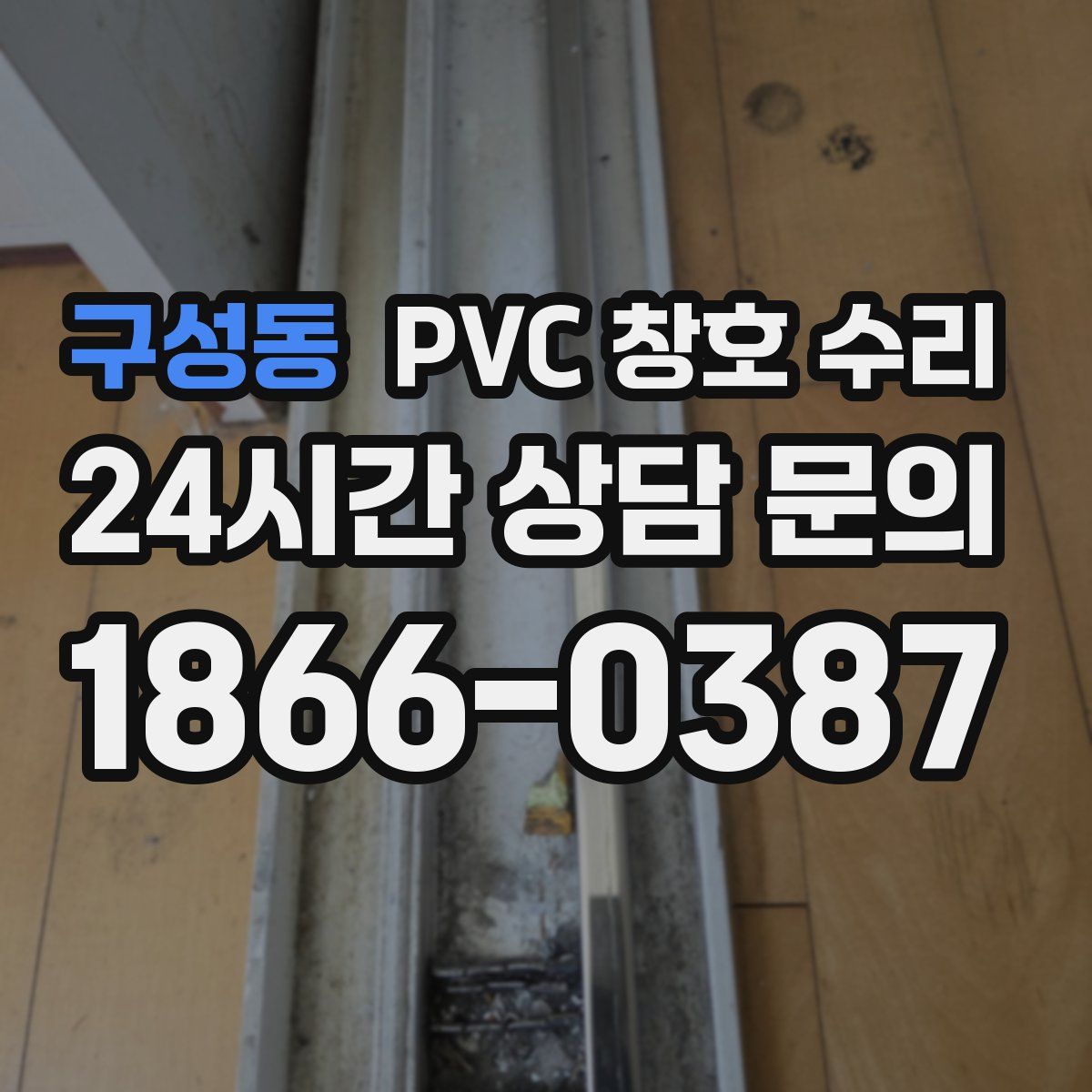 구성동 PVC 창호 수리