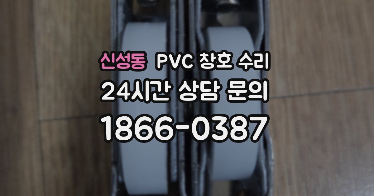 신성동 PVC 창호 수리