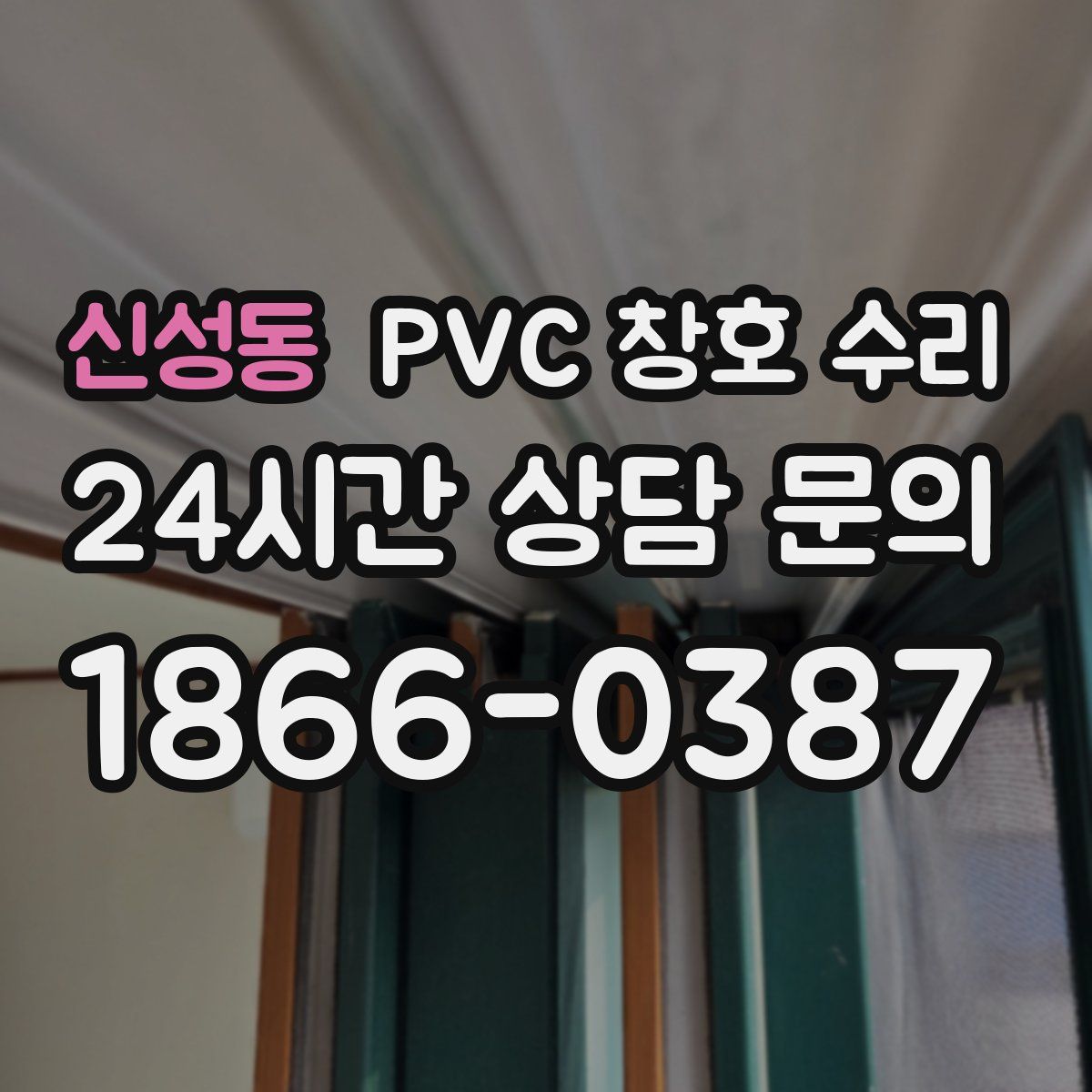 신성동 PVC 창호 수리