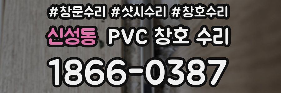 신성동 PVC 창호 수리