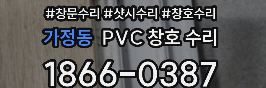 가정동 PVC 창호 수리