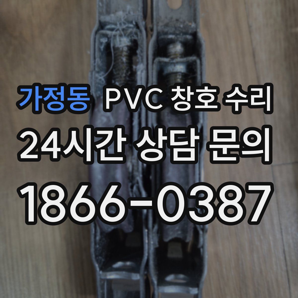 가정동 PVC 창호 수리