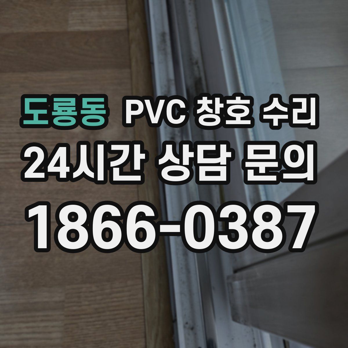 도룡동 PVC 창호 수리