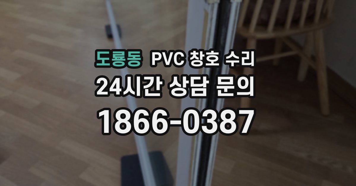도룡동 PVC 창호 수리