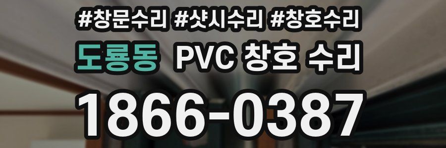 도룡동 PVC 창호 수리