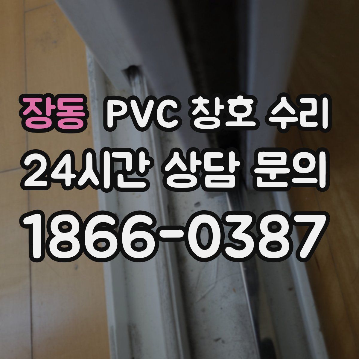 장동 PVC 창호 수리