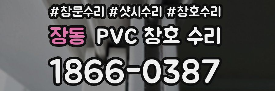 장동 PVC 창호 수리