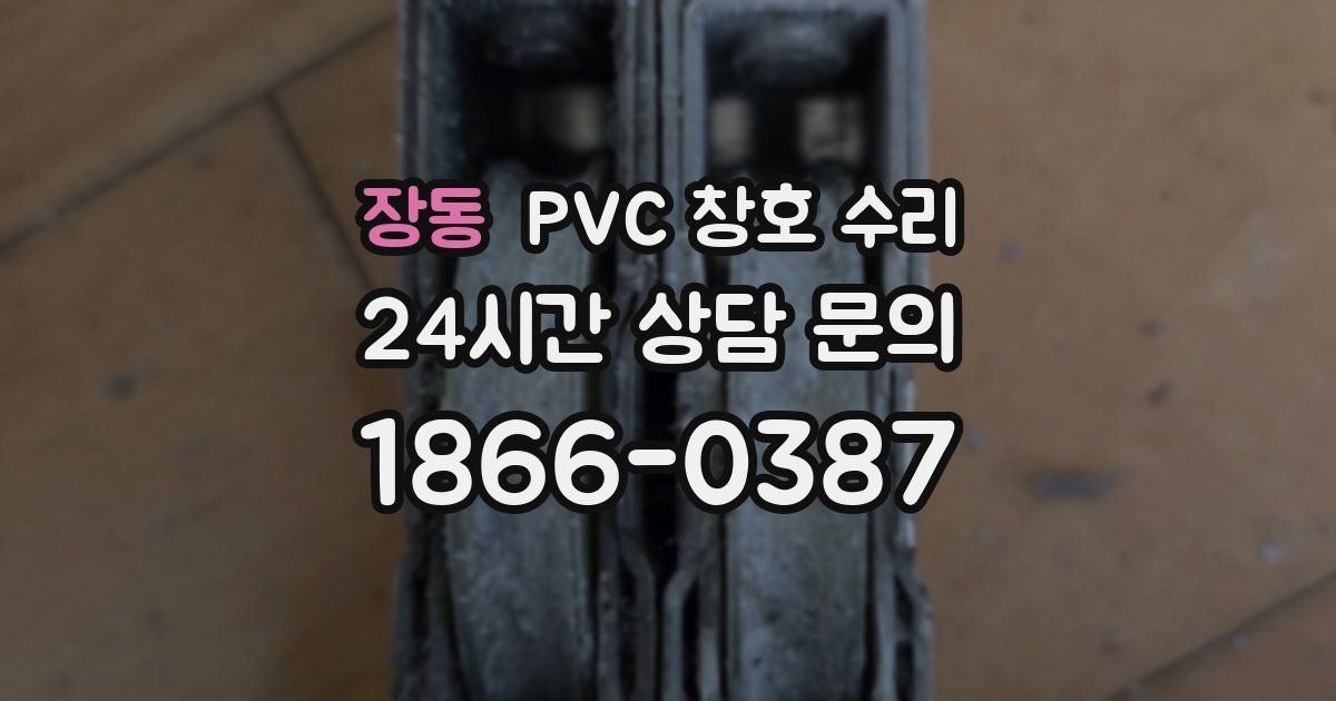장동 PVC 창호 수리