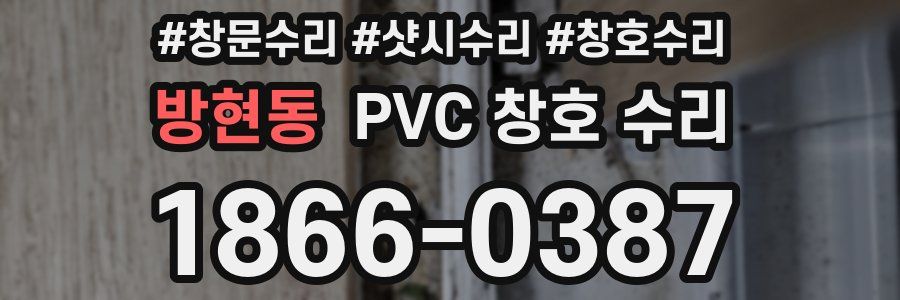 방현동 PVC 창호 수리