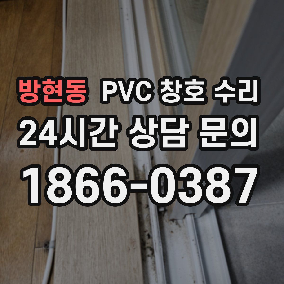 방현동 PVC 창호 수리