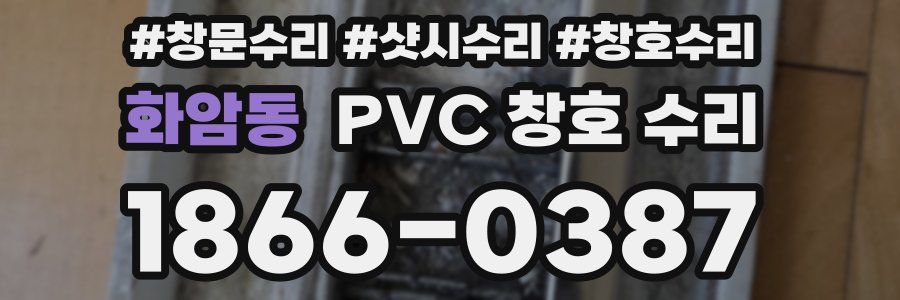 화암동 PVC 창호 수리