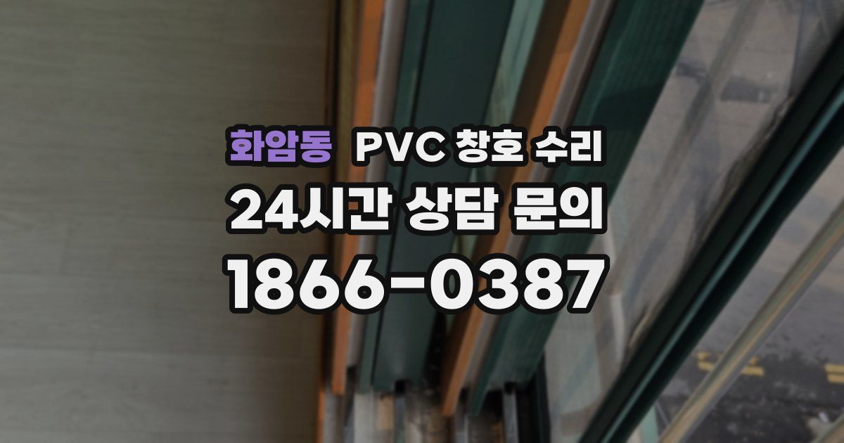화암동 PVC 창호 수리