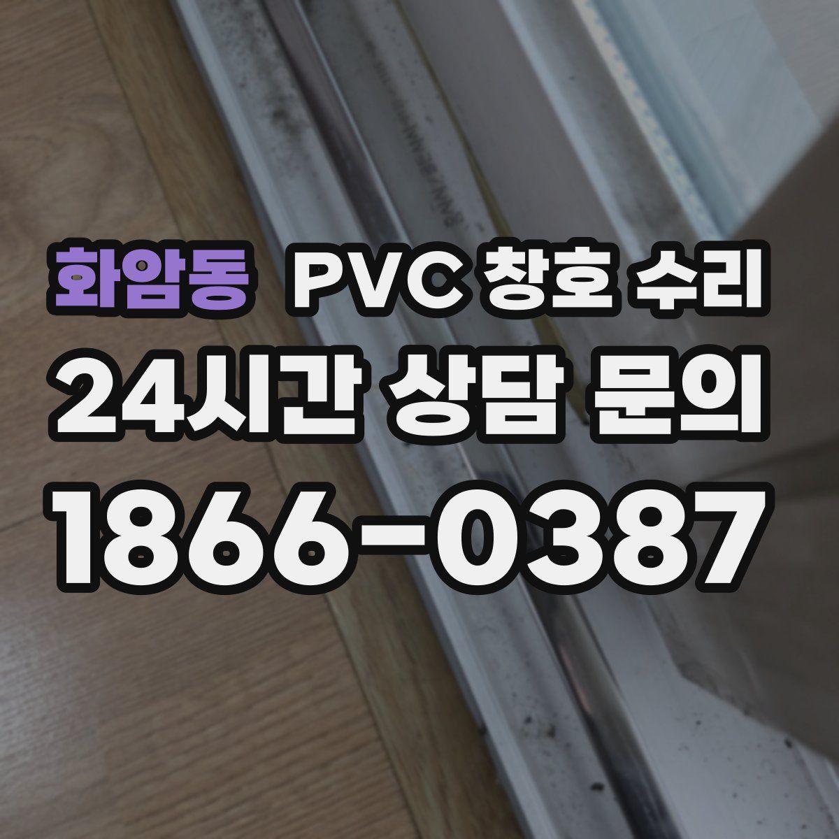 화암동 PVC 창호 수리
