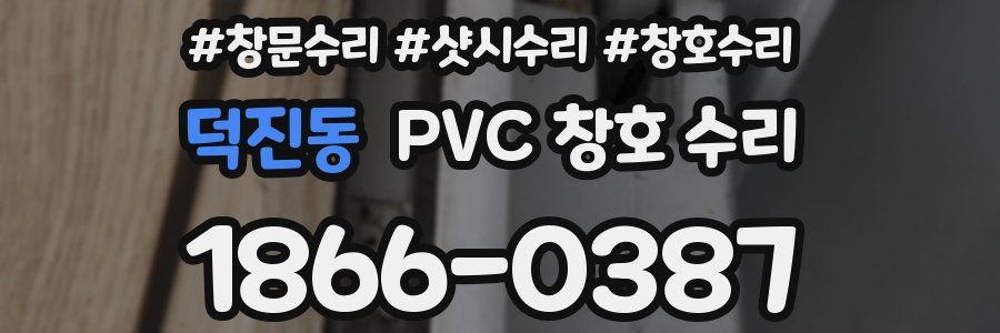 덕진동 PVC 창호 수리