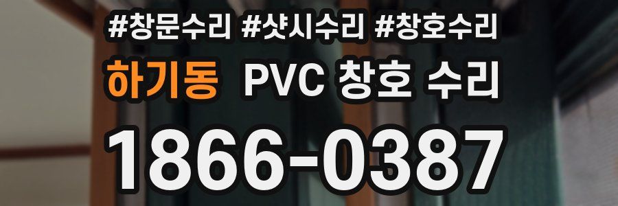 하기동 PVC 창호 수리