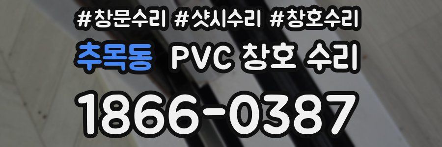 추목동 PVC 창호 수리