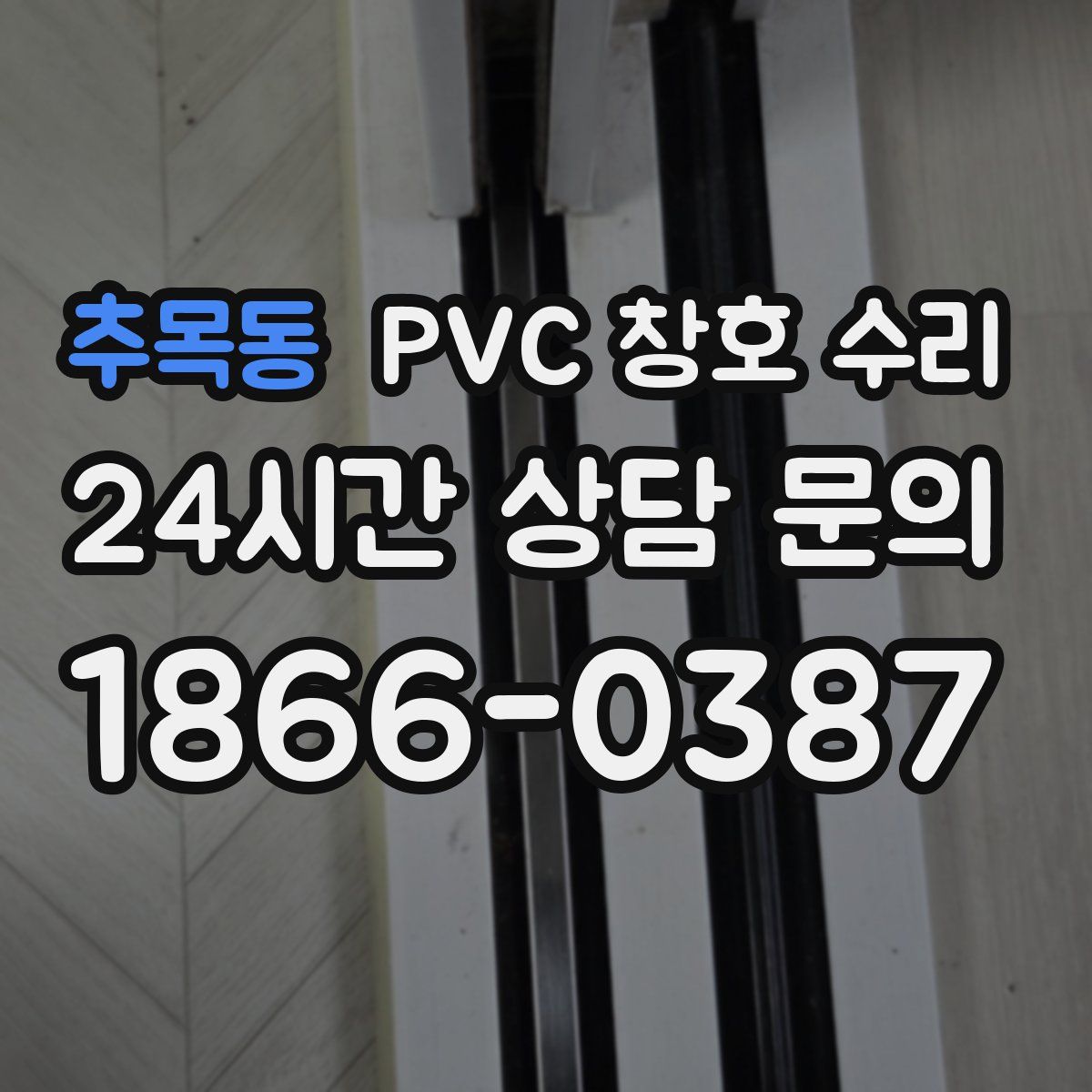 추목동 PVC 창호 수리
