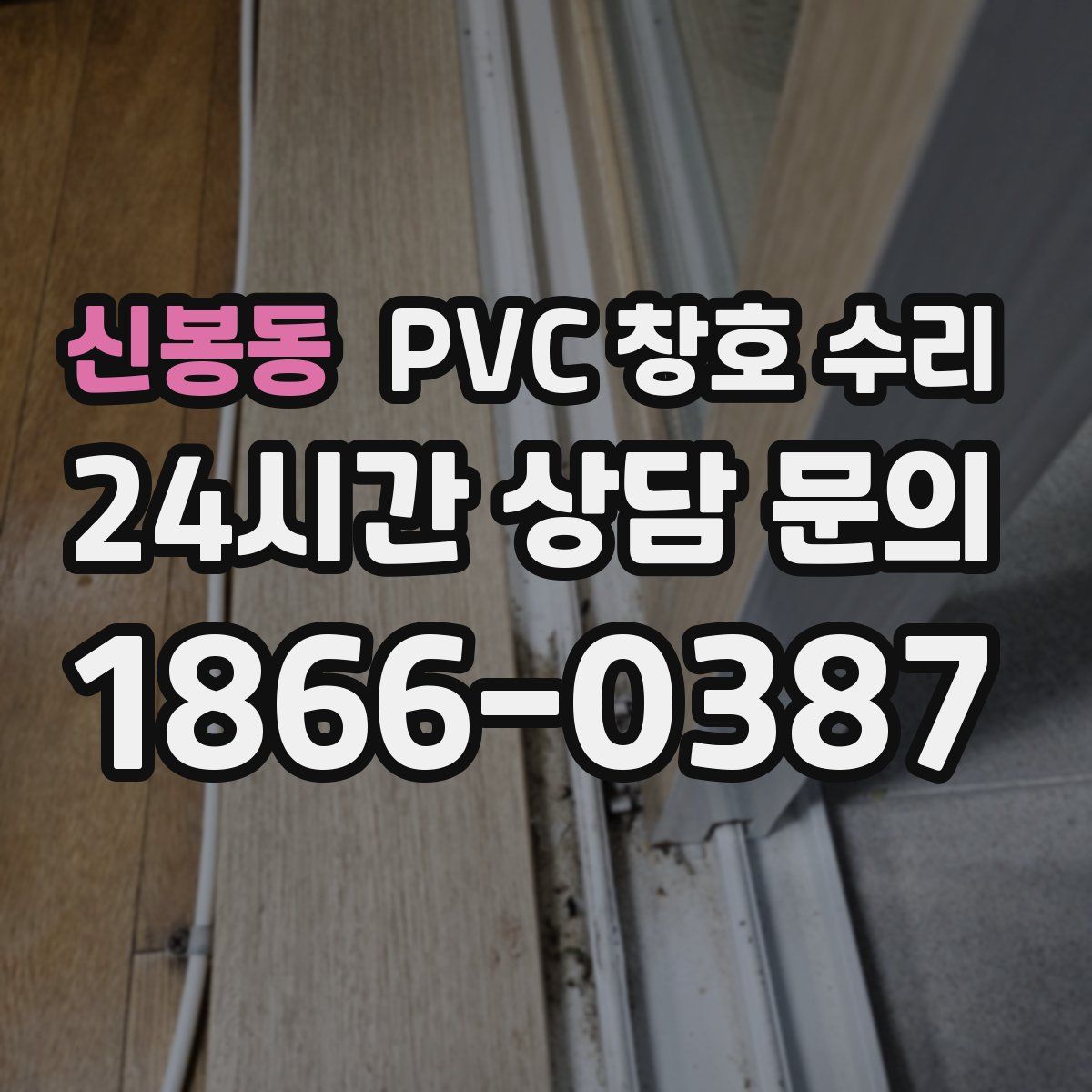 신봉동 PVC 창호 수리