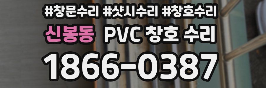 신봉동 PVC 창호 수리