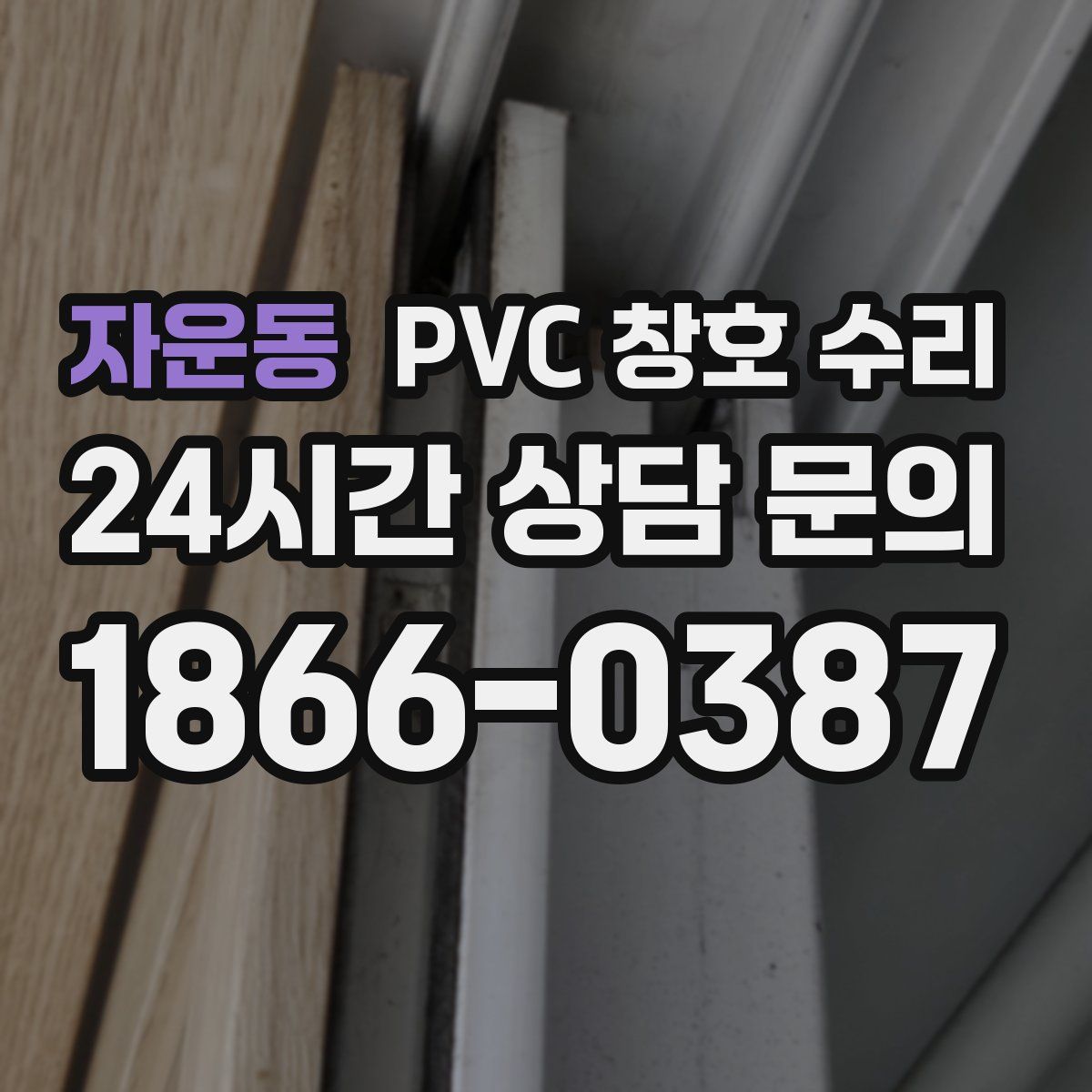 자운동 PVC 창호 수리