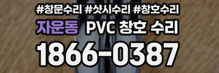 자운동 PVC 창호 수리