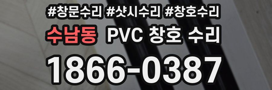 수남동 PVC 창호 수리