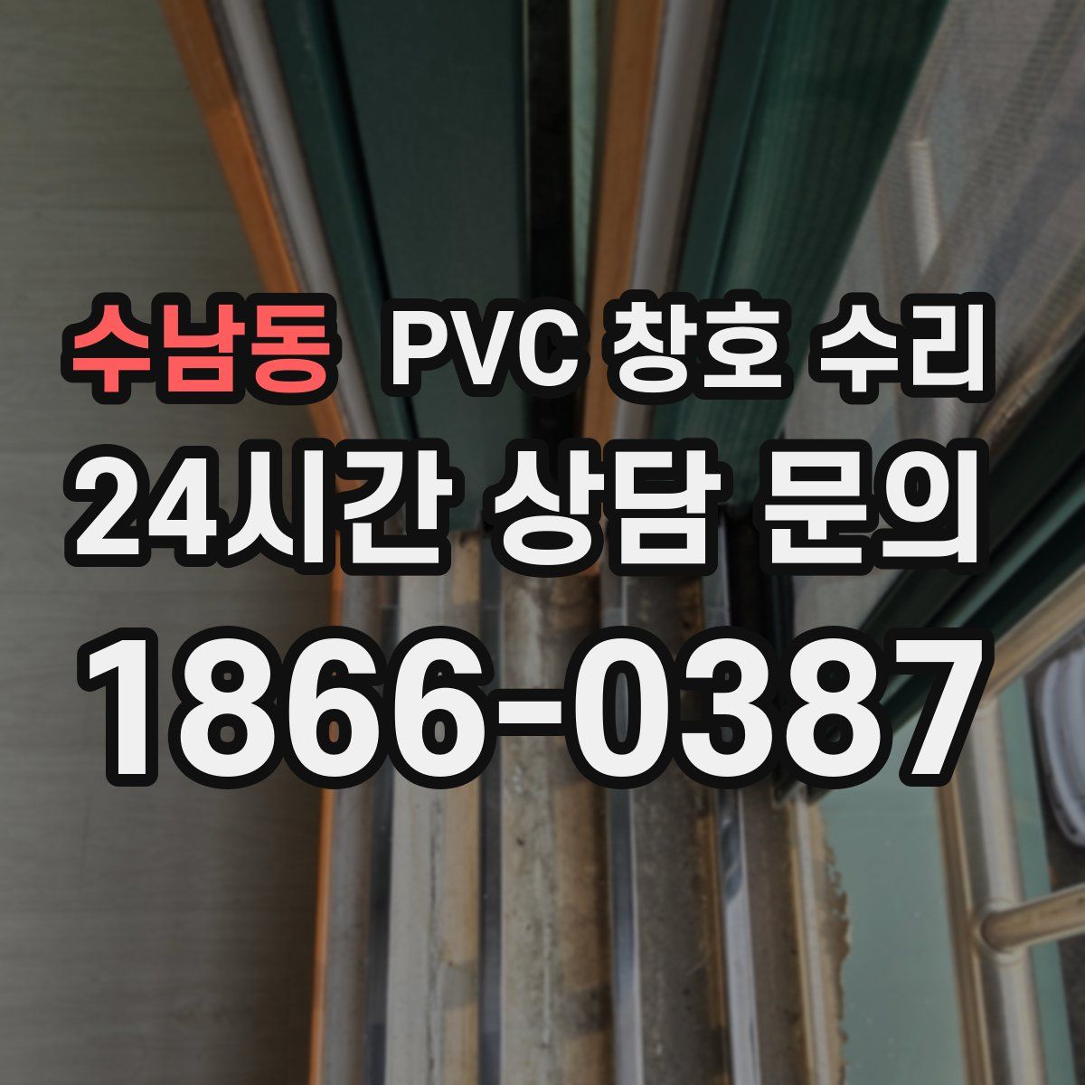 수남동 PVC 창호 수리
