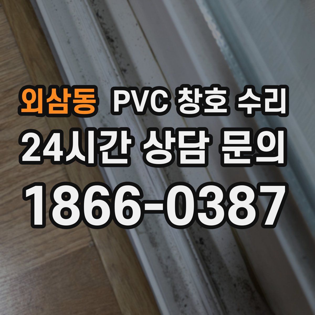 외삼동 PVC 창호 수리