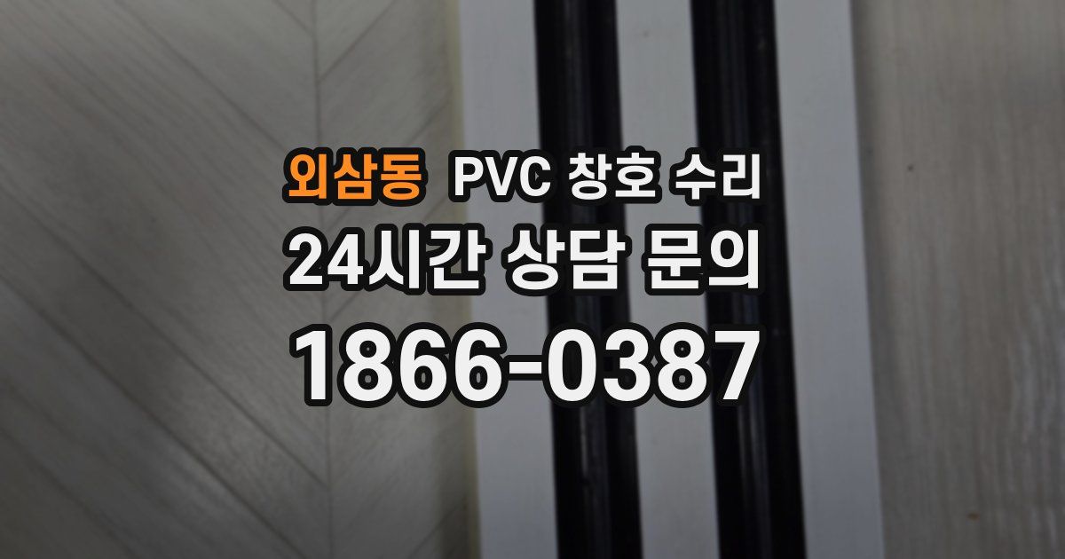 외삼동 PVC 창호 수리