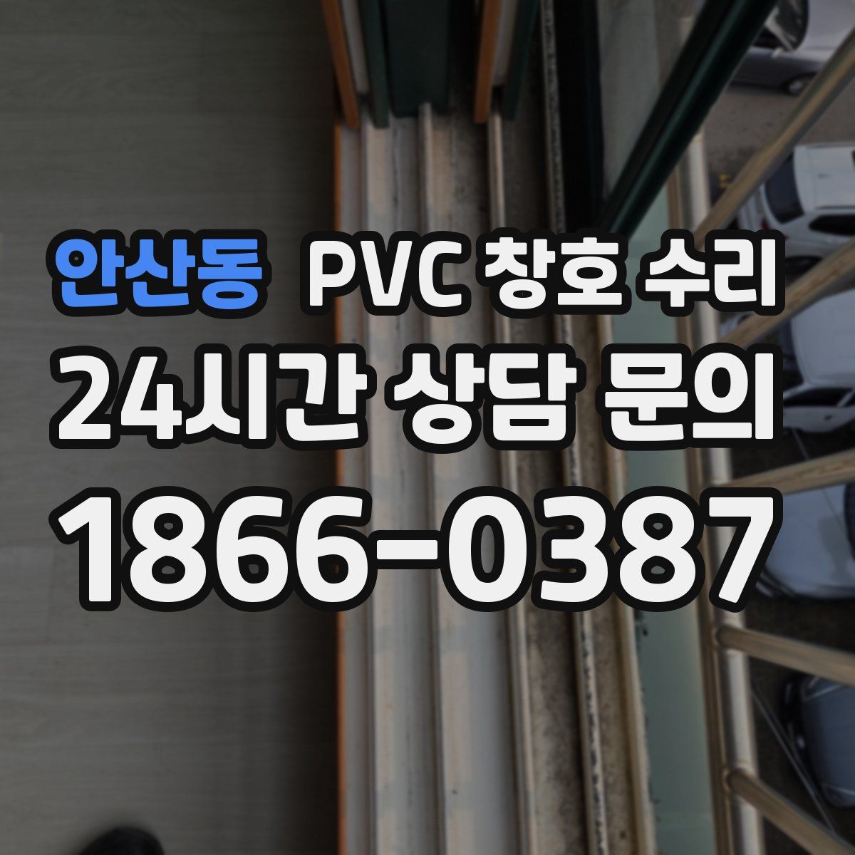 안산동 PVC 창호 수리