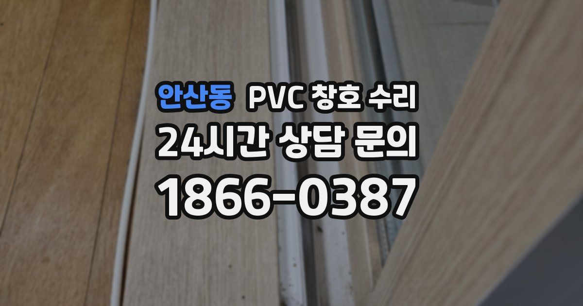 안산동 PVC 창호 수리