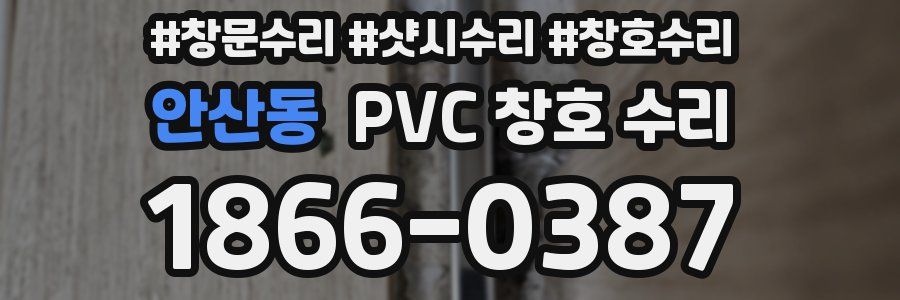 안산동 PVC 창호 수리