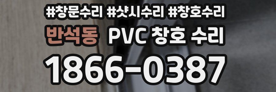 반석동 PVC 창호 수리