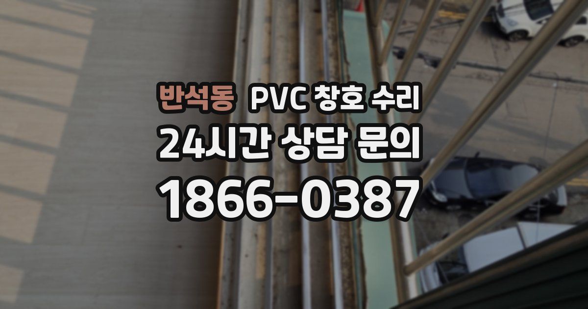 반석동 PVC 창호 수리