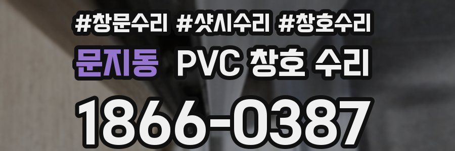 문지동 PVC 창호 수리