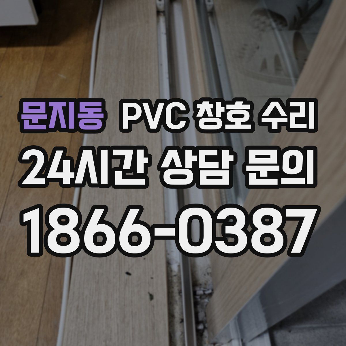 문지동 PVC 창호 수리