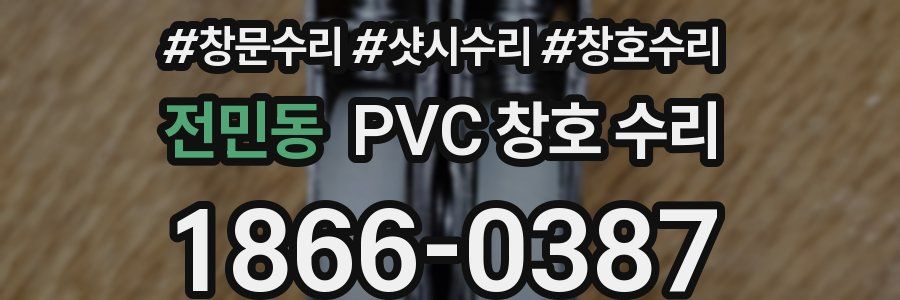 전민동 PVC 창호 수리
