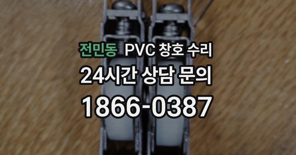 전민동 PVC 창호 수리
