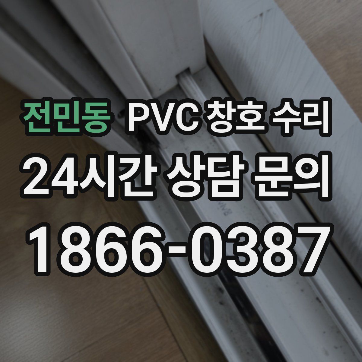 전민동 PVC 창호 수리