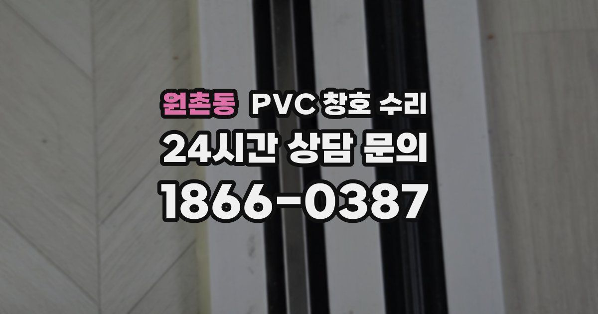 원촌동 PVC 창호 수리