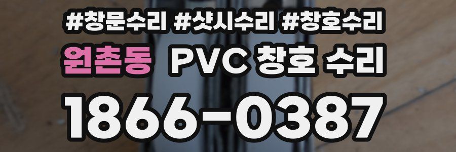 원촌동 PVC 창호 수리