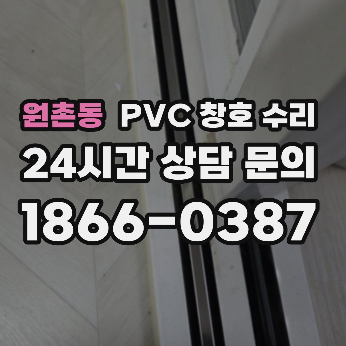 원촌동 PVC 창호 수리