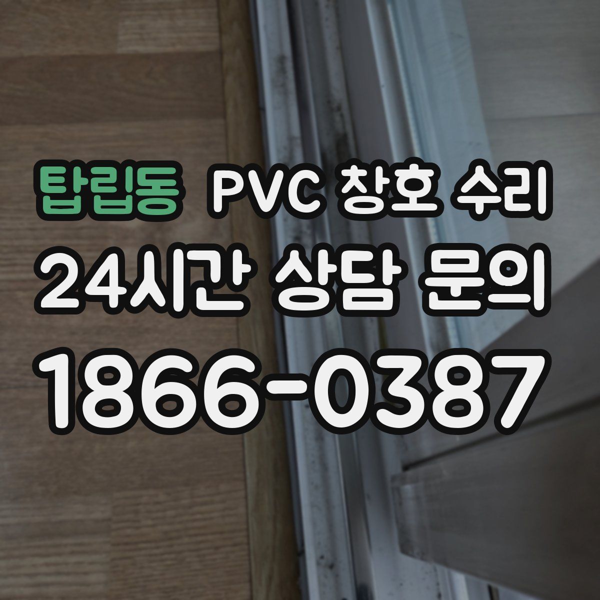 탑립동 PVC 창호 수리