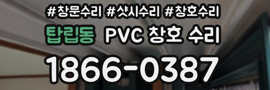 탑립동 PVC 창호 수리