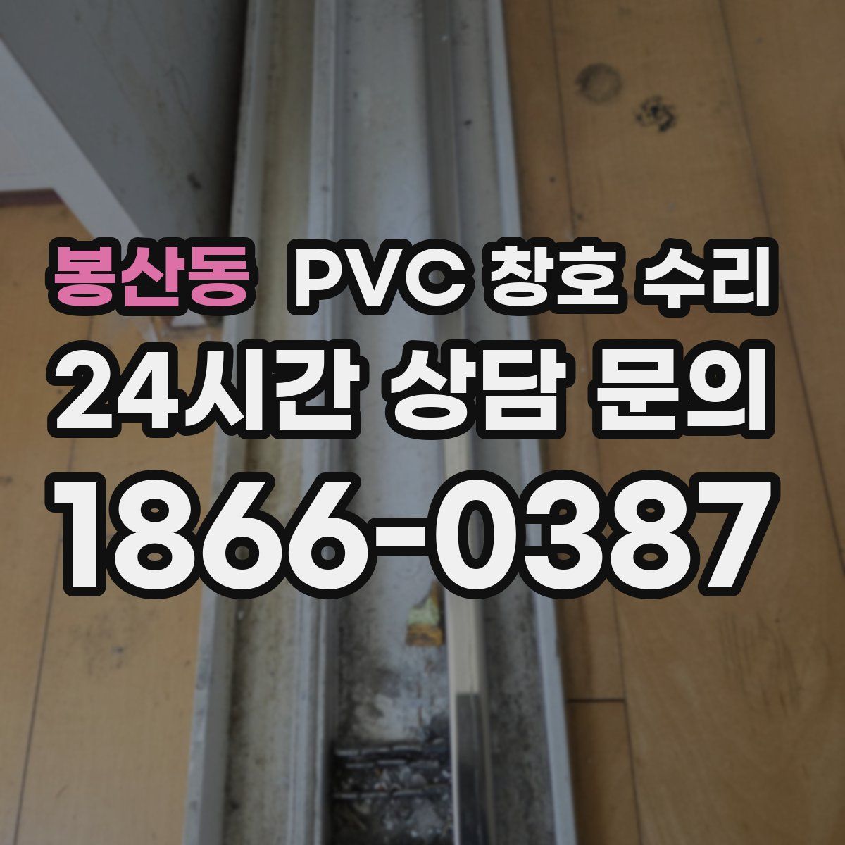 봉산동 PVC 창호 수리