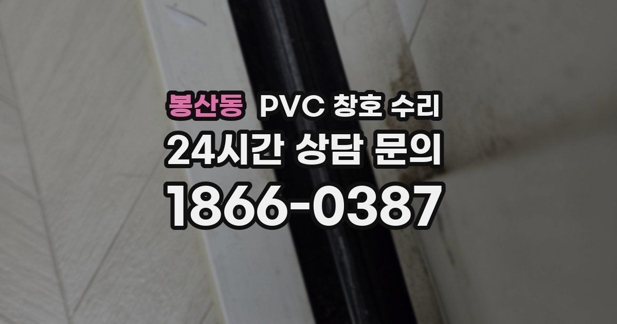 봉산동 PVC 창호 수리