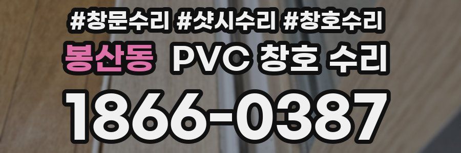 봉산동 PVC 창호 수리