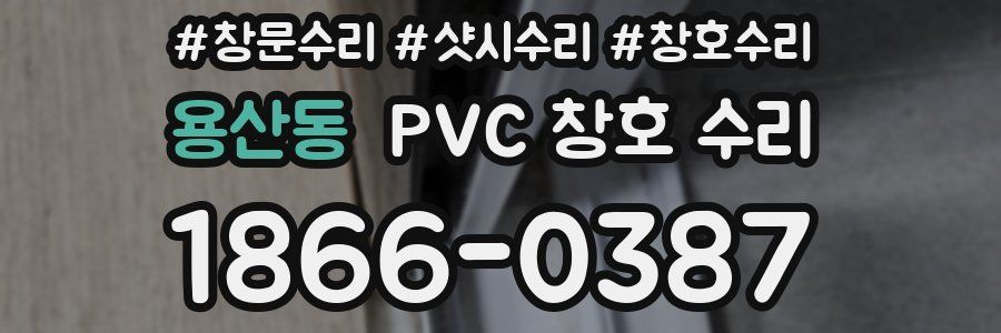 용산동 PVC 창호 수리